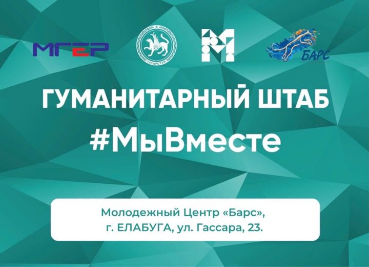 В Елабуге работает гуманитарный штаб "МыВместе"