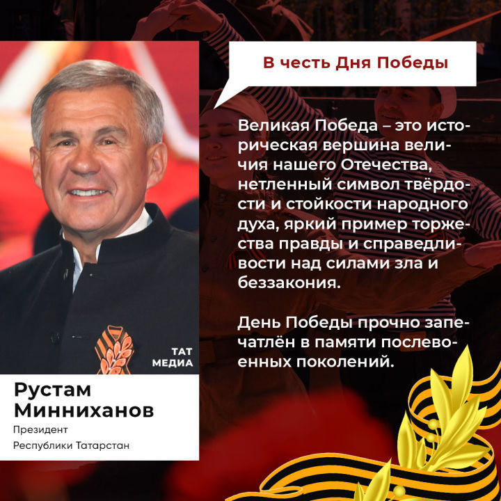 Президент РТ поздравил жителей Татарстана с Днем Победы