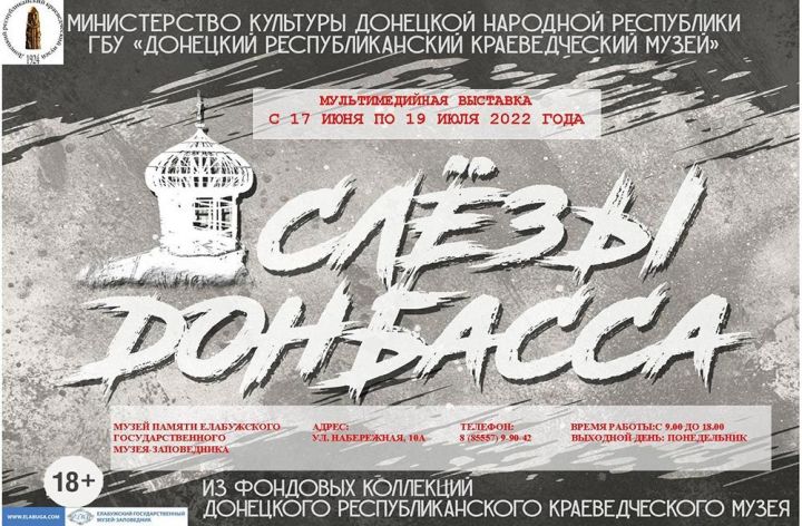 В Елабуге будет работать мультимедийная выставка «Слёзы Донбасса»