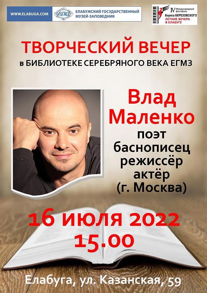 Поэт, баснописец, режиссёр, актёр Влад Маленко проведет творческую встречу в Елабуге