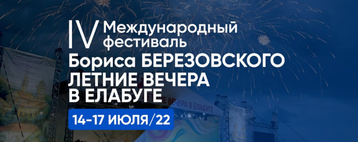 Фестиваль Бориса Березовского "Летние вечера в Елабуге" можно посмотреть онлайн