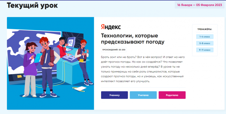 Яндекс подготовил новый «Урок цифры» для школьников