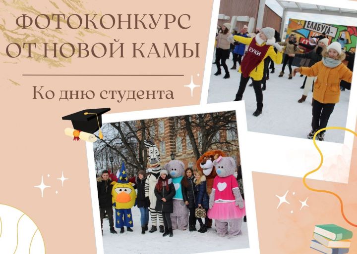 «Новости Елабуги» проводит фотоконкурс ко Дню студента