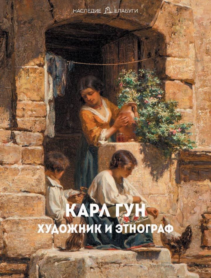 В Елабуге пройдет презентация книги «Карл Гун. Художник и этнограф»