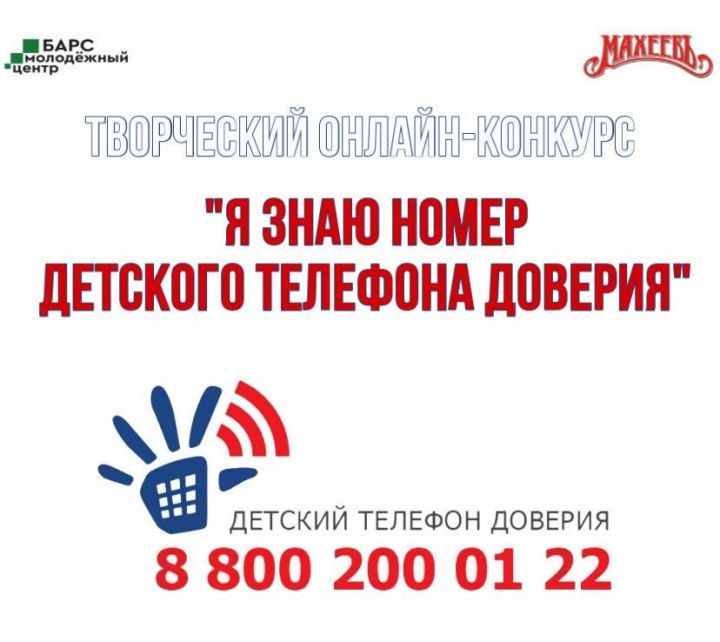 В Елабуге стартовал конкурс «Я знаю номер детского телефона доверия»