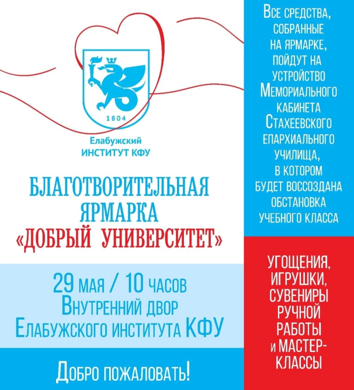 Елабужский институт КФУ организует благотворительную ярмарку