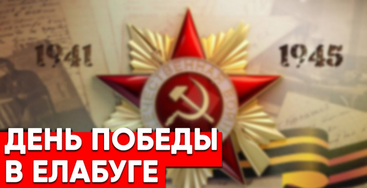 В Елабуге День Победы можно будет посмотреть в прямом эфире