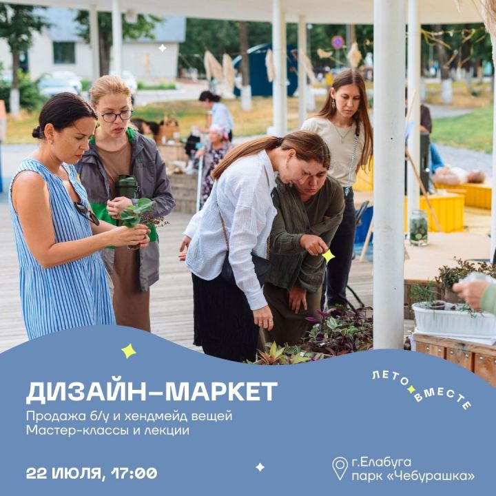 В Елабуге 22 июля состоится дизайн-маркет
