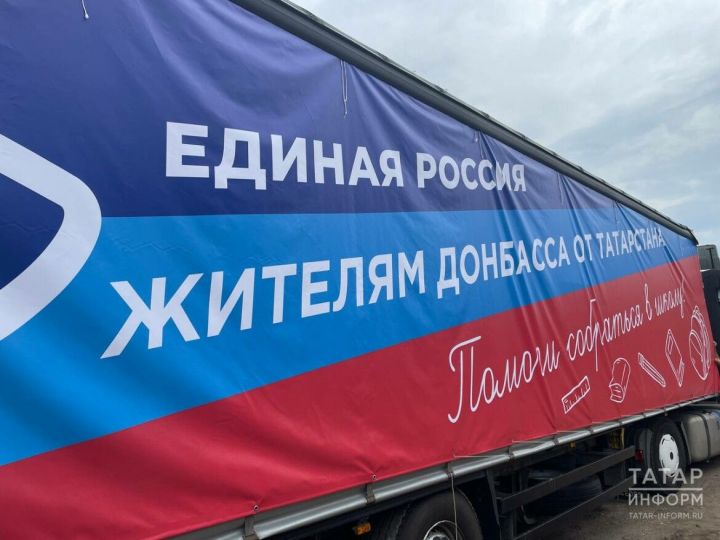 Из Казани в ЛНР отправили рюкзаки и учебные принадлежности