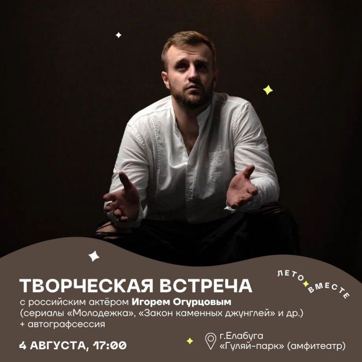 Елабужан приглашают на творческую встречу с актером Игорем Огурцовым