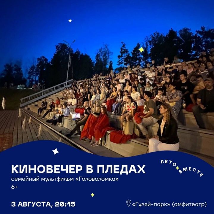 Киновечер в пледах: елабужан приглашают на мультфильм «Головоломка»