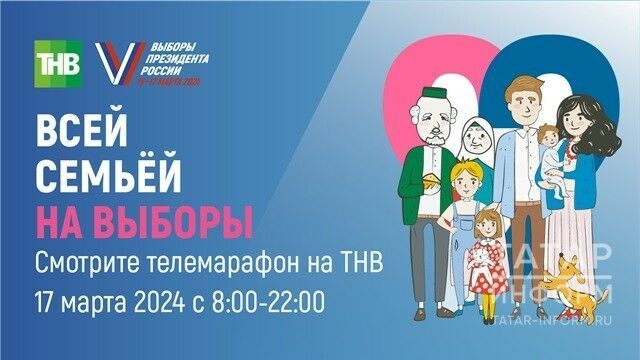 В Татарстане пройдет Масштабный телемарафон «Всей семьей на выборы»