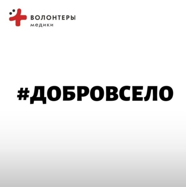 Студенты Елабужского медицинского училища присоединились ко Всероссийскому добровольческому проекту «Добро в село»