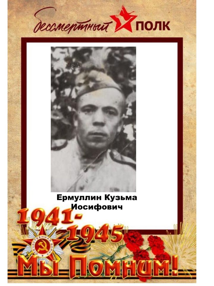 #МойГеройМояСемья: Ермуллин Кузьма Иосифович