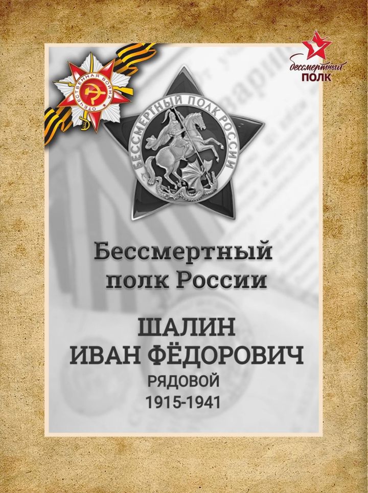 #МойГеройМояСемья: Шалин Иван Фёдорович