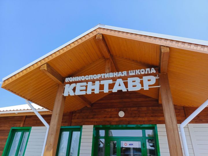 В Елабуге конноспортивная школа «Кентавр» готовится к открытию