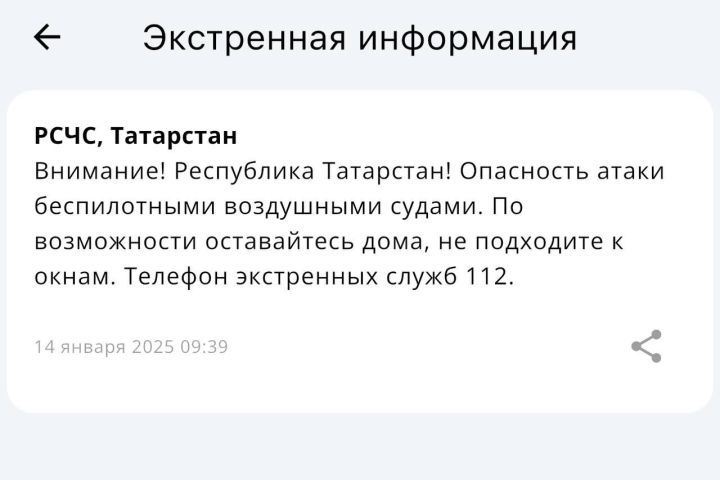 Экстренное предупреждение МЧС: Угроза атаки БПЛА в Татарстане