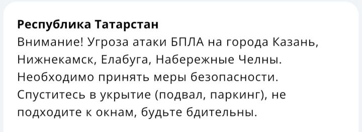 Для Казани, Нижнекамска, Елабуги и Набережных Челнов объявили угрозу атаки БПЛА
