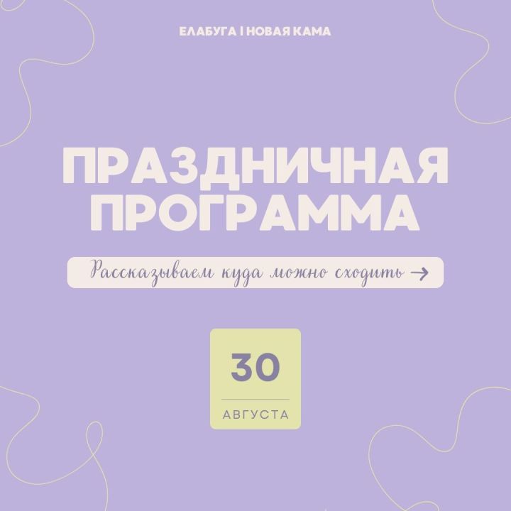 Праздничная программа на 30 августа в Елабуге