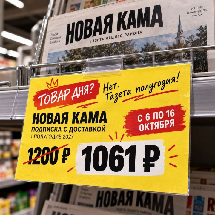 Елабужане могут оформить подписку на «Новую Каму» по сниженной цене