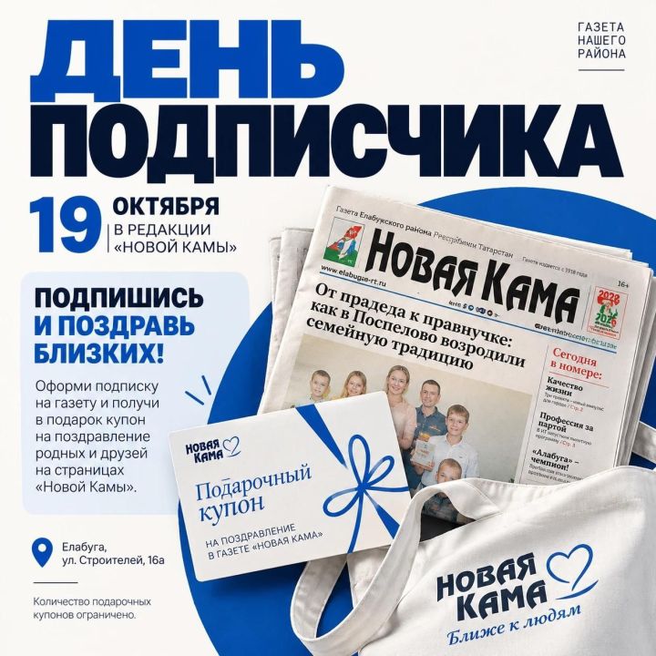 В Елабуге за подписку на газету подарят купон на поздравление
