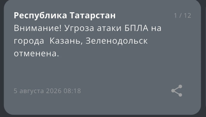 В Елабуге и еще семи городах Татарстана отменили угрозу атаки БПЛА