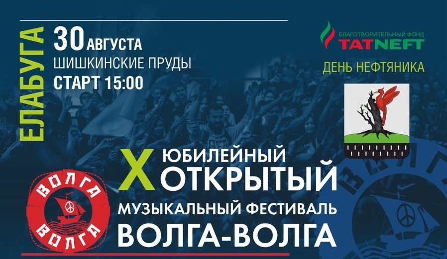Десятый юбилейный фестиваль «Волга-Волга» пройдет в Елабуге 30 августа