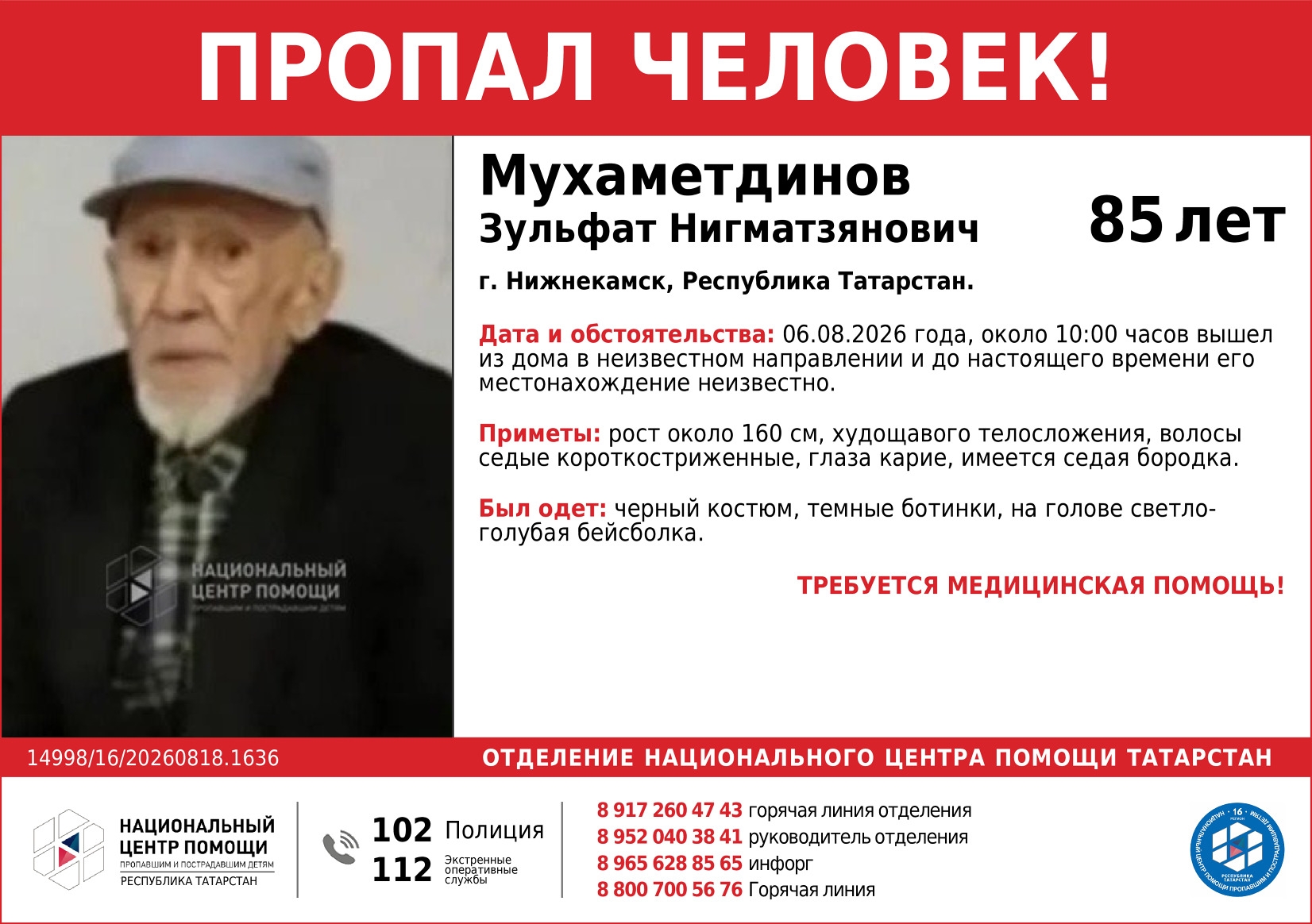 Розыск Зульфата Мухаметдинова в Нижнекамске
