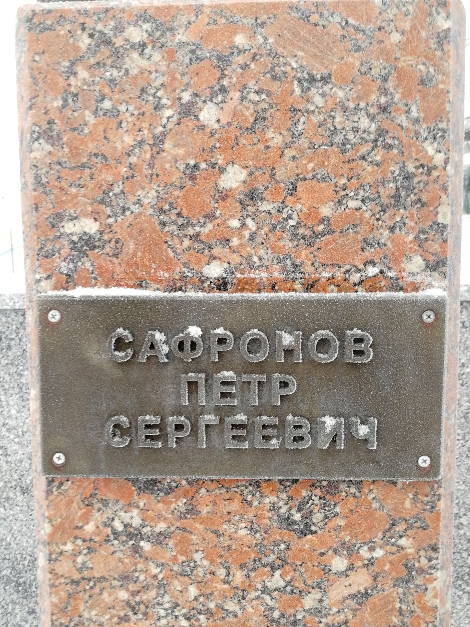 Улицы Елабуги, названные именами защитников Отечества: Пётр Сафронов