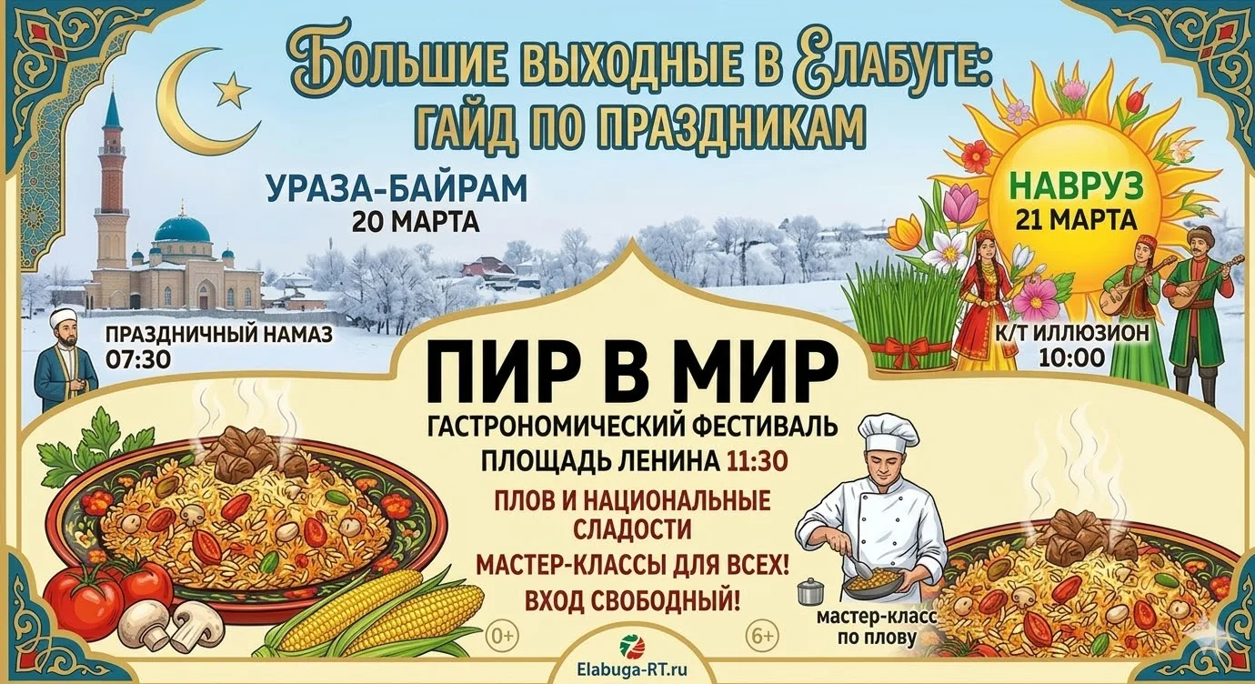 Большие выходные в Елабуге: Ураза-байрам, Навруз и гастрофестиваль «Пир в мир»