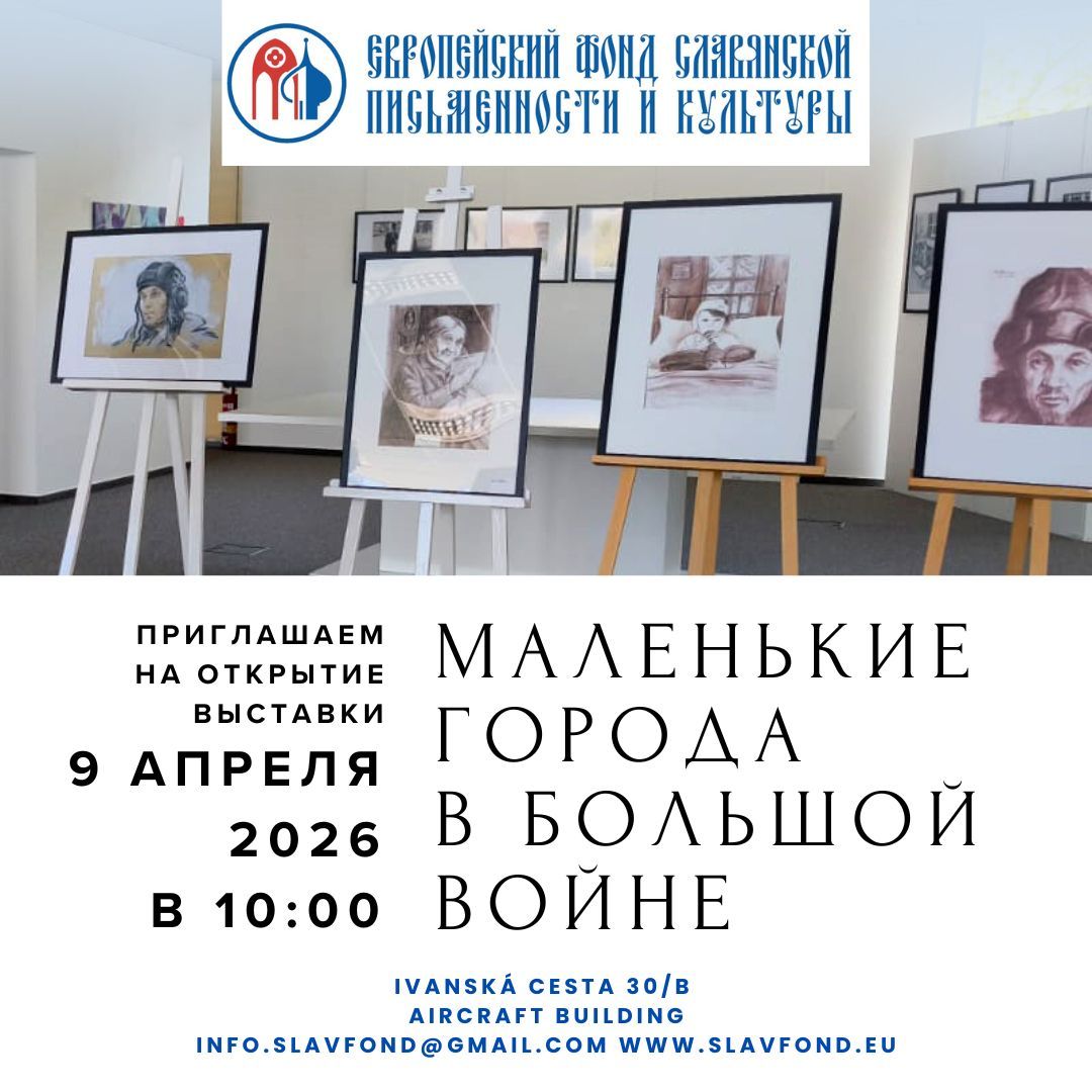 Елабужский государственный музей-заповедник открыл в Братиславе выставку «Маленькие города в большой войне»
