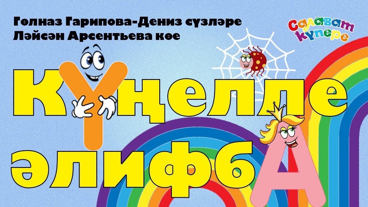 «СалаваТік»и: Начинаем новый сезон вместе с песней «Веселая азбука»