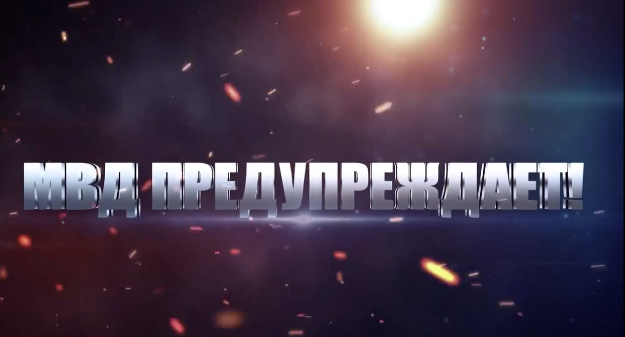 МВД предупреждает