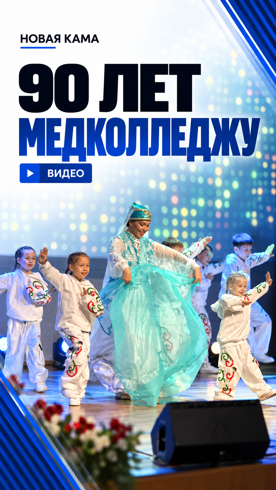Елабужский медицинский колледж отметил своё 90-летие