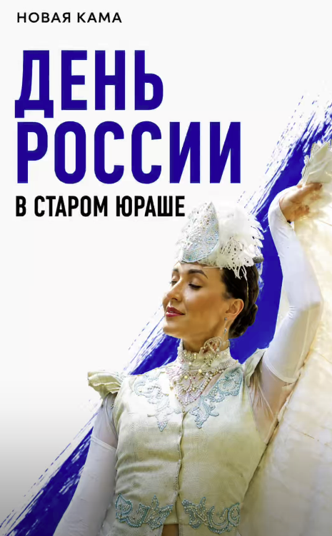 День России в Старом Юраше