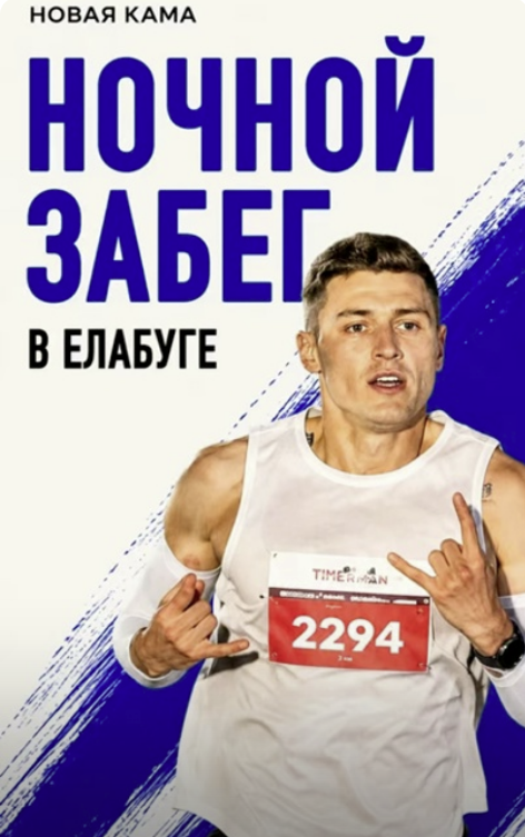 Ночной забег в Елабуге