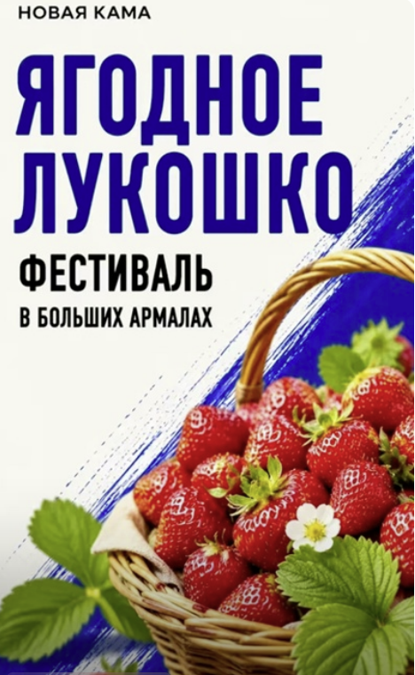 Фестиваль «Ягодное лукошко»