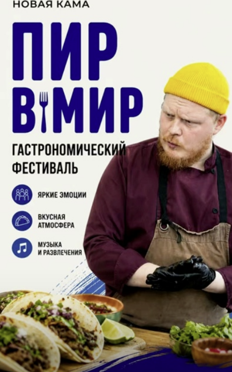 Гастрономический фестиваль «Пир в Мир»