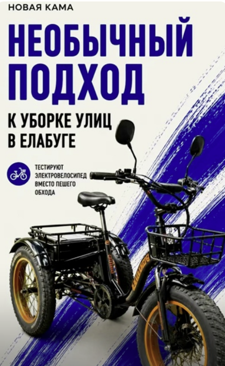 Электровелосипед вместо пешего обхода