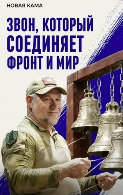 Звон, который соединяет фронт и мир