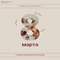 Поздравления с 8 Марта 2026: красивые тексты для близких, друзей и коллег