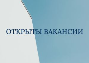 Открыты вакансии: офисная работа  в городе