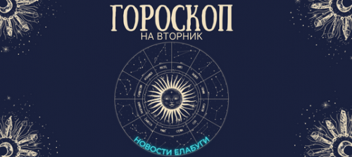 Гороскоп на 31 января