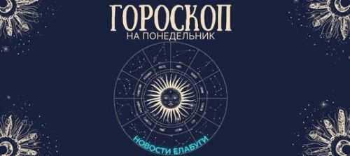Гороскоп на 9 января