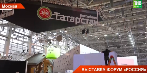 Татарстан примет участие в международной выставке-форуме «Россия»