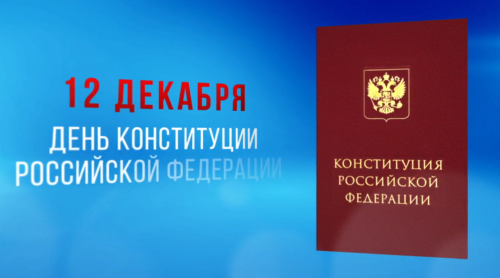 Раис РТ поздравил с 30-летием Конституции России