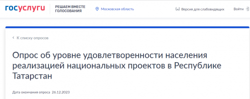 Жителям Татарстана предлагают пройти опрос об уровне удовлетворенности населения реализацией национальных проектов