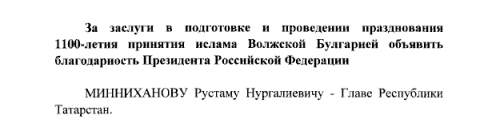 Владимир Путин объявил благодарность Раису РТ