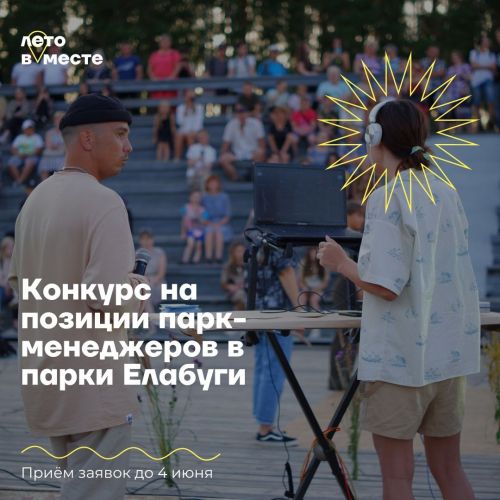 В Елабуге ищут парк-менеджеров