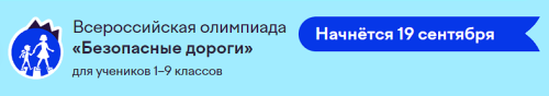 Елабужских школьников приглашают к участию во Всероссийской онлайн-олимпиаде «Безопасные дороги»